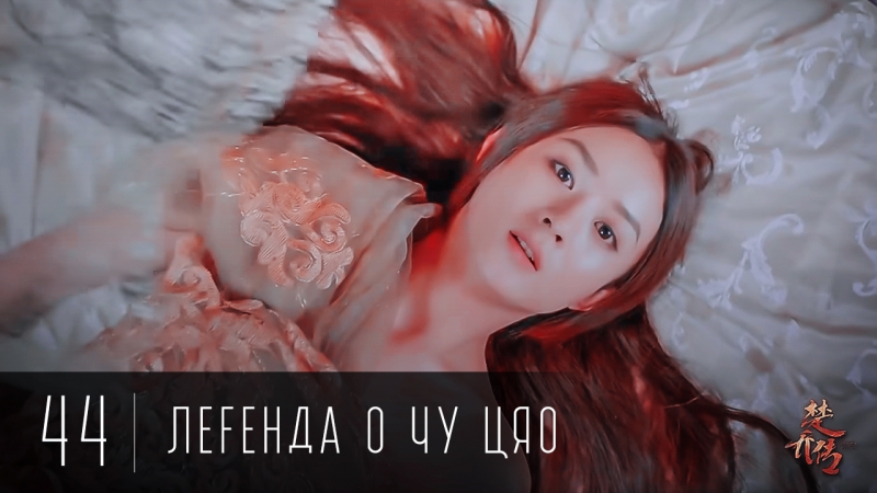Legend porn video – [44/58] легенда о чу цяо / legend of chu qiao / princess agents / 楚乔传