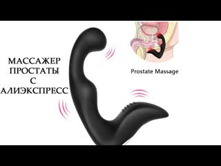 Обзор массажера для простаты с алиэкспресс простаты массажёр для мужчин +18