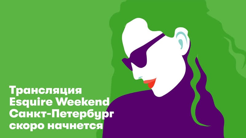 Лючайся в esquire weekend в санкт петербурге!
