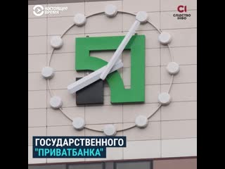 "приватбанк" выведенные миллиарды и имущество по всему миру