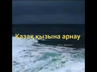 Қазақ қызына арнау(поэзия )