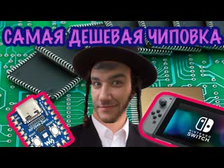 Чипоа nintendo switch с помощью raspberrypi2040