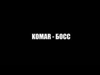 Komar босс (remix lil pump boss)