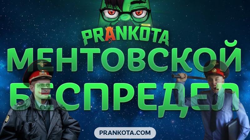 Ментовской беспредел в роssии