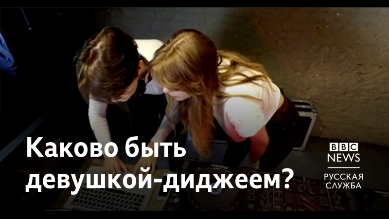 Диджеи porn video – Девушки диджеи в петербурге готовятся к чм 2018