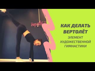 Sls как делать вертолёт (циркуль) элемент художественной гимнастики