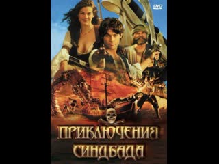 Приключения синдбада the adventures of sinbad 1996