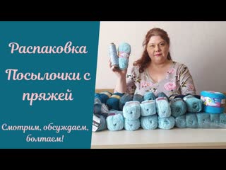 Распакоа посылочки с пряжей!