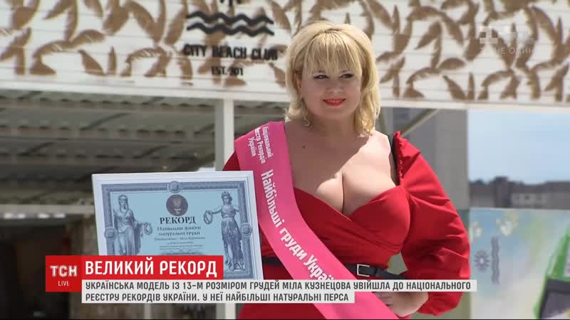 Мила кузнецова українка із 13 розміром грудей увійшла до національного реєстру рекордів (сиськи, big tits, natural)