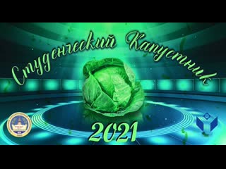 Студенческий капустник 2021