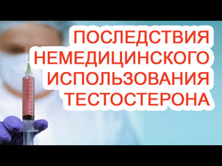 Последствия немедицинского использования тестостерона