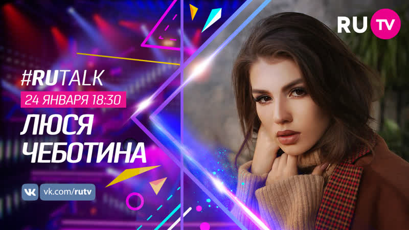 #rutalk c люсей чеботиной