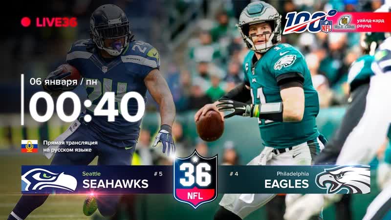 Нфл на русском, плей офф 2019 иглс сихоукс (wc раунд)