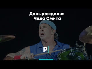 День рождения чеда смита