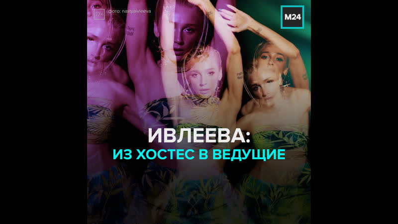 Ивлеева porn video – Настя ивлеева из хостес в телеведущие – москва 24