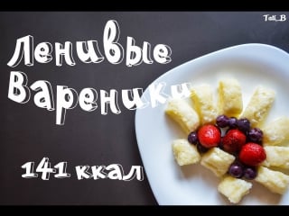 Правильный перекус| ленивые вареники|