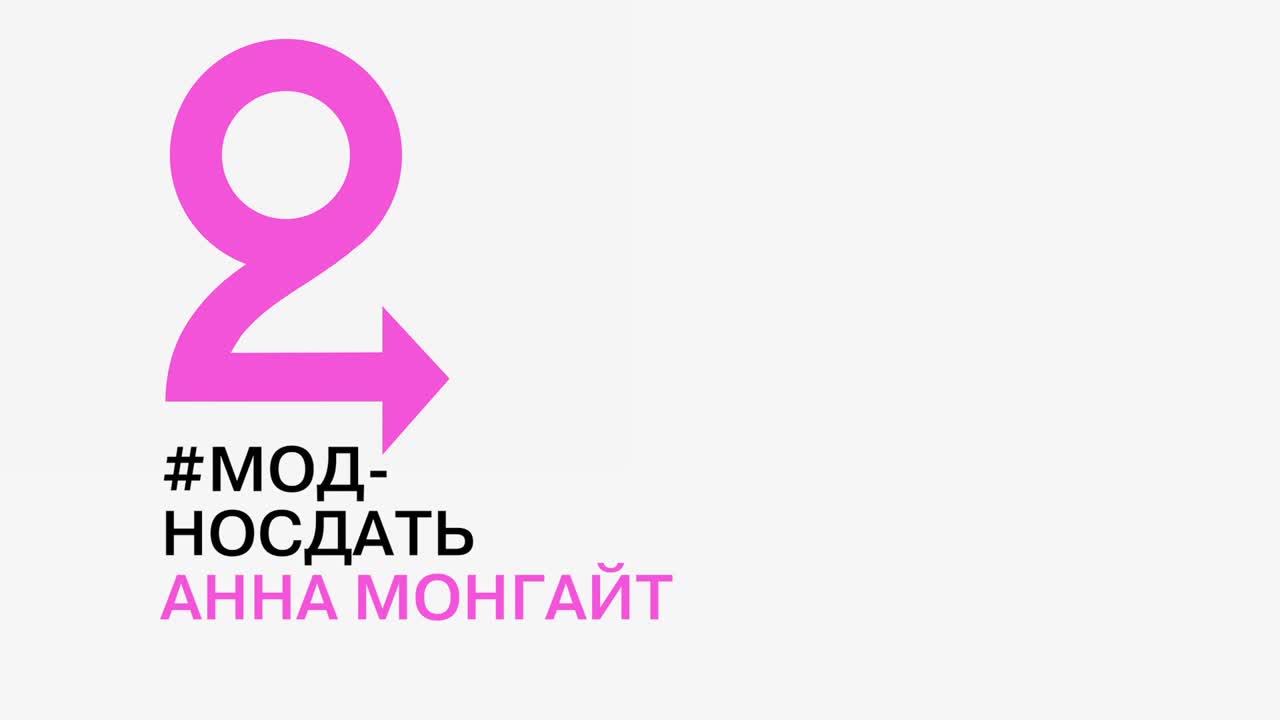 #модносдать анна монгайт об одессе, жертвах шопинга и что носить маленьким  фанатам навального