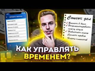 Как управлять временем? | как все успевать?