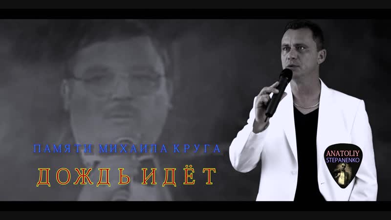 Дождь идёт миша,помним и любим