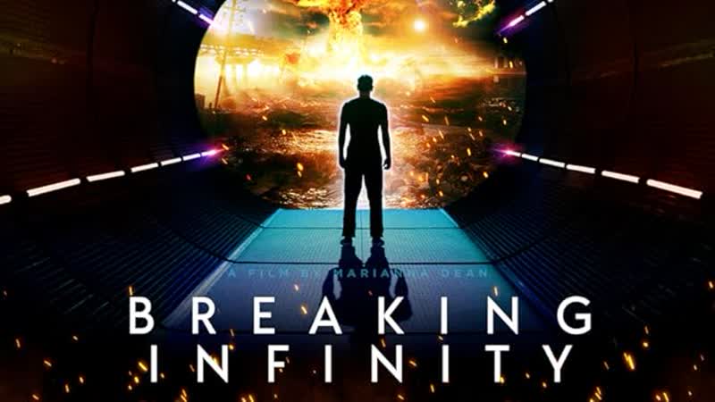 Ломая бесконечность (2023) breaking infinity