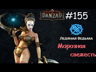 Panzar s1e155 морозная свежесть