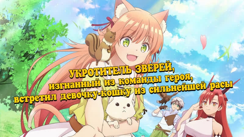 Укротитель зверей, изгнанный из команды героя, встретил девочку кошку из сильнейшей расы