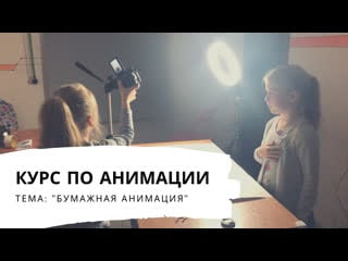 Курс "бумажная анимация"