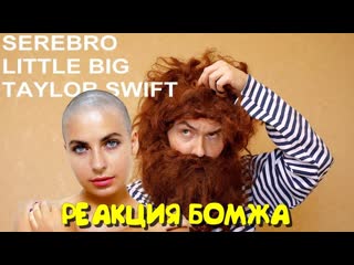 [олежэ] бомж смотрит клипы serebro, little big, taylor swift