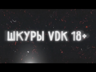 Шкуры vdk 18+