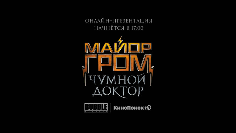 Live презентация фильма "майор гром чумной доктор"