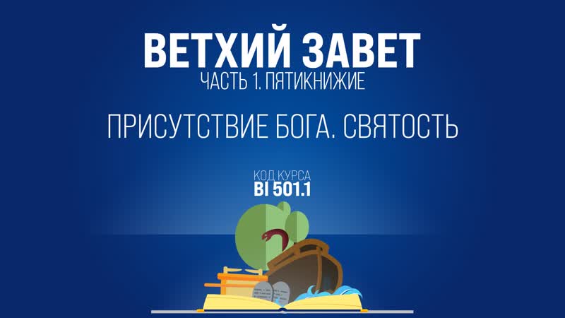 Bi501 1 rus 32 левит присутствие бога святость