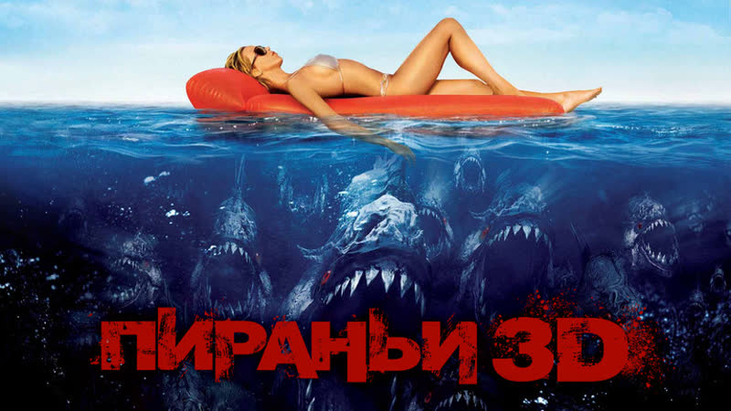💀👻фильмы ужасов💀👻 фильм пираньи 3d (2010) год
