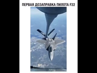 Первая дозапраа пилота f22