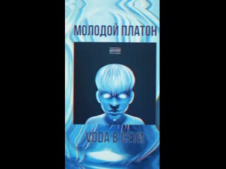 Молодой платон voda | story by raud ©