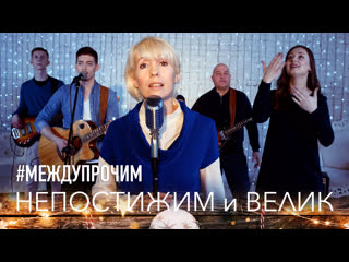 #междупрочим непостижим и велик (с сурдопереводом)