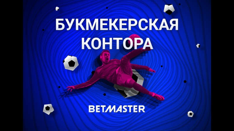 Букмекерская контора betmaster | стаи | прогнозы