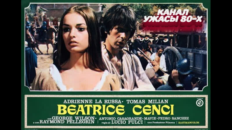 Инквизиция / beatrice cenci (1969)