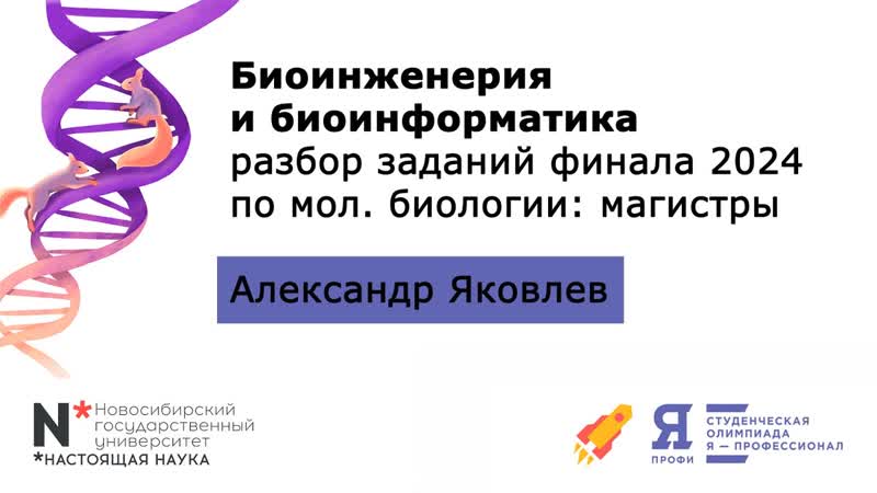 Биоинженерия и биоинформатика разбор задачи финала 2024 по молекулярной биологии (магистры)