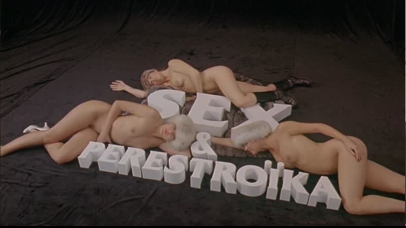 |онлайн|кино| секс и перестройка (1990)