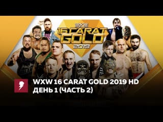 [#my1] вхв 16 карат голд 2019 день 1 (часть 2)