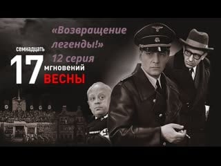 «"семнадцать мгновений весны" возвращение легенды!» (12 серия) (2009 г )