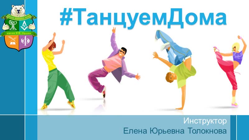 Еленой porn video – #танцуемдома с еленой толокновой