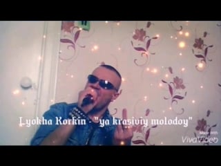 Лёха коркин я красивый молодой
