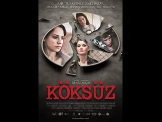 Без корней koksuz (2013) турция