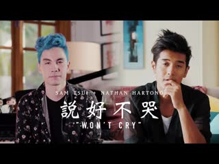 說好不哭 won't cry sam tsui & nathan hartono cover (周杰倫 jay chou w/ 五月天阿信)