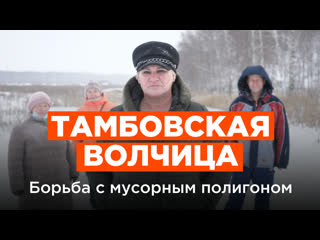 Как жительница тамбовской области вместе с односельчанами защищает поселок от строительства полигона