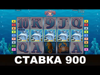 Dolphins pearl (дельфины) большой выигрыш в игровые автоматы по стае 900!! заносы недели в онлайн казино император!