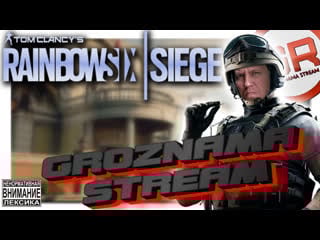 Rainbow six осада💥stream from groznama💥с масьмым мартой