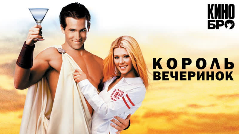 Король вечеринок | national lampoon's van wilder (2001)