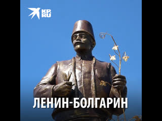 Ленин болгарин